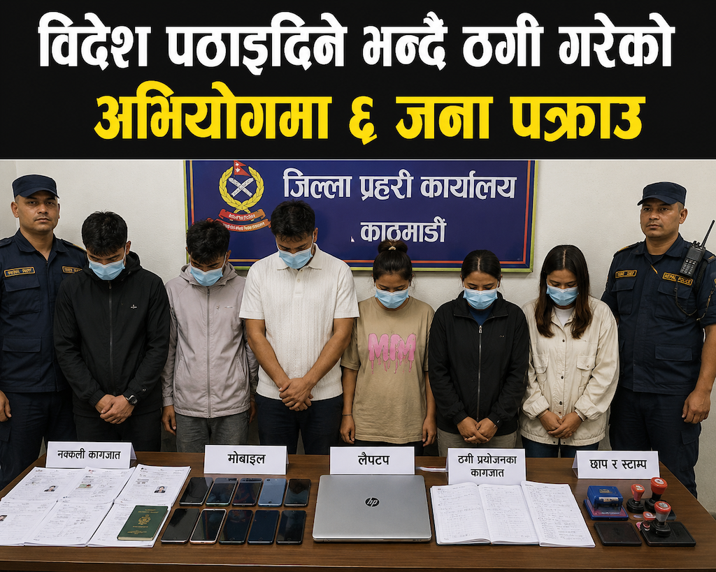 विदेश पठाइदिने भन्दै ठगी गरेको अभियोगमा ६ जना पक्राउ